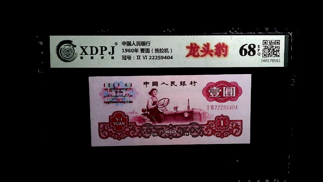 1960年 壹圆（拖拉机）