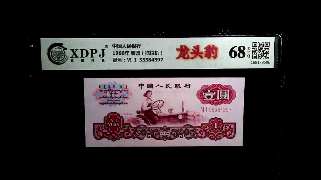 1960年 壹圆（拖拉机）