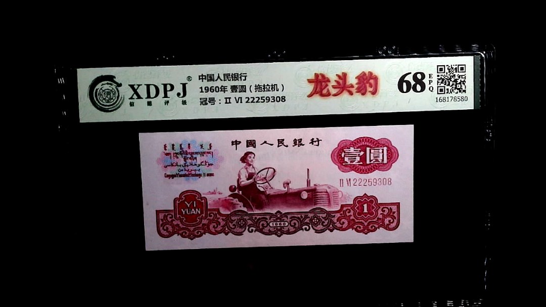 1960年 壹圆（拖拉机）