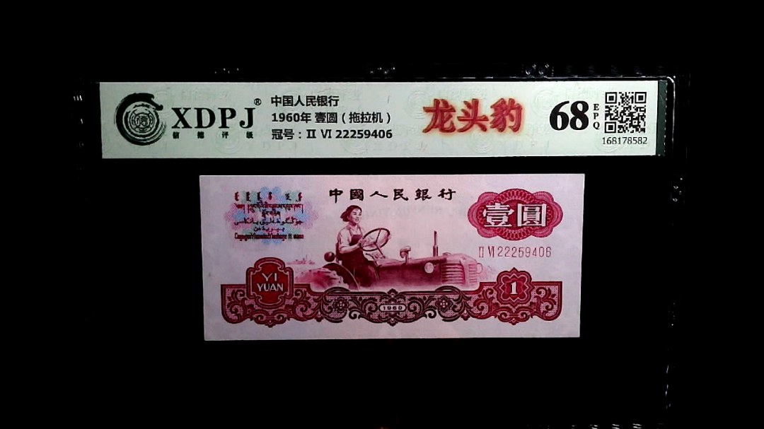 1960年 壹圆（拖拉机）