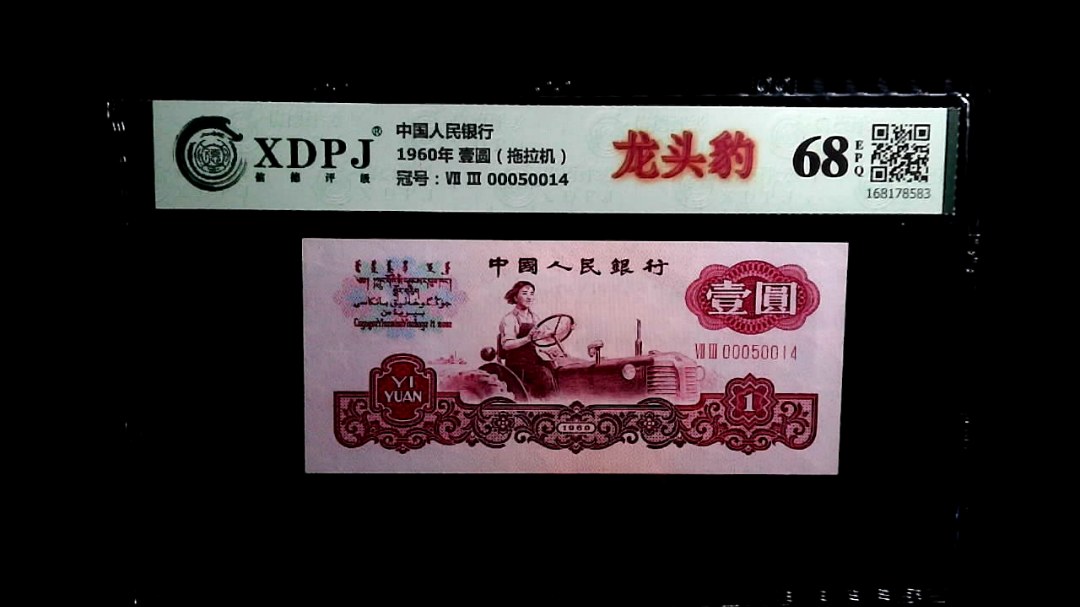 1960年 壹圆（拖拉机）