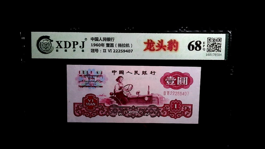 1960年 壹圆（拖拉机）