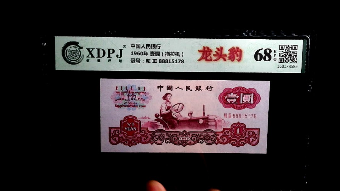 1960年 壹圆（拖拉机）