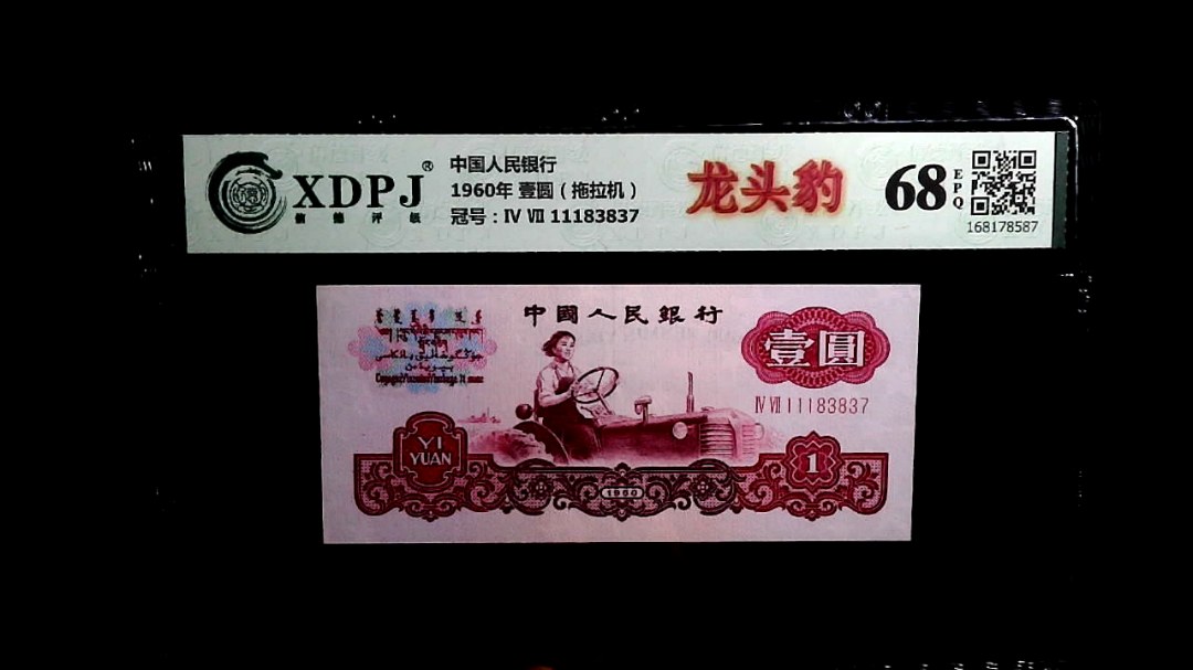 1960年 壹圆（拖拉机）