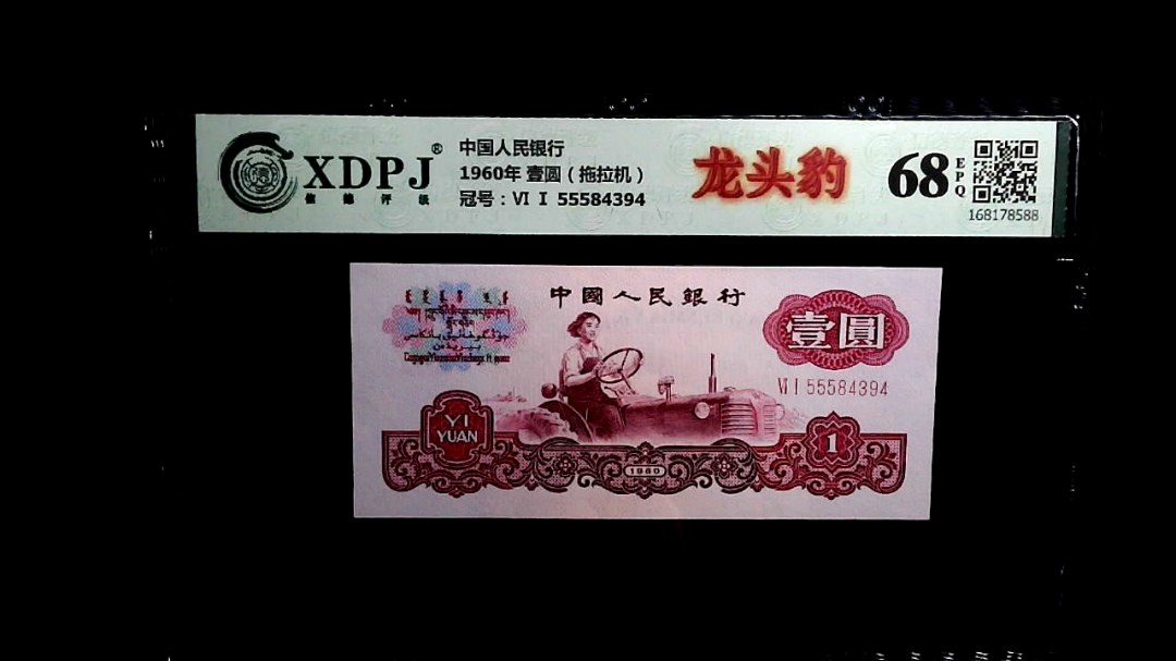 1960年 壹圆（拖拉机）