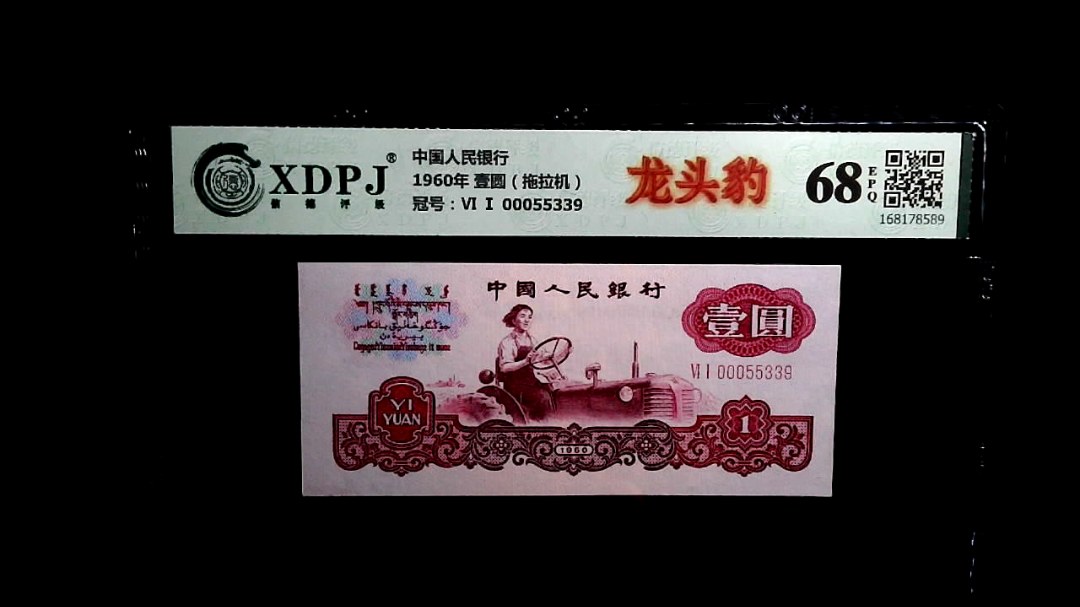 1960年 壹圆（拖拉机）