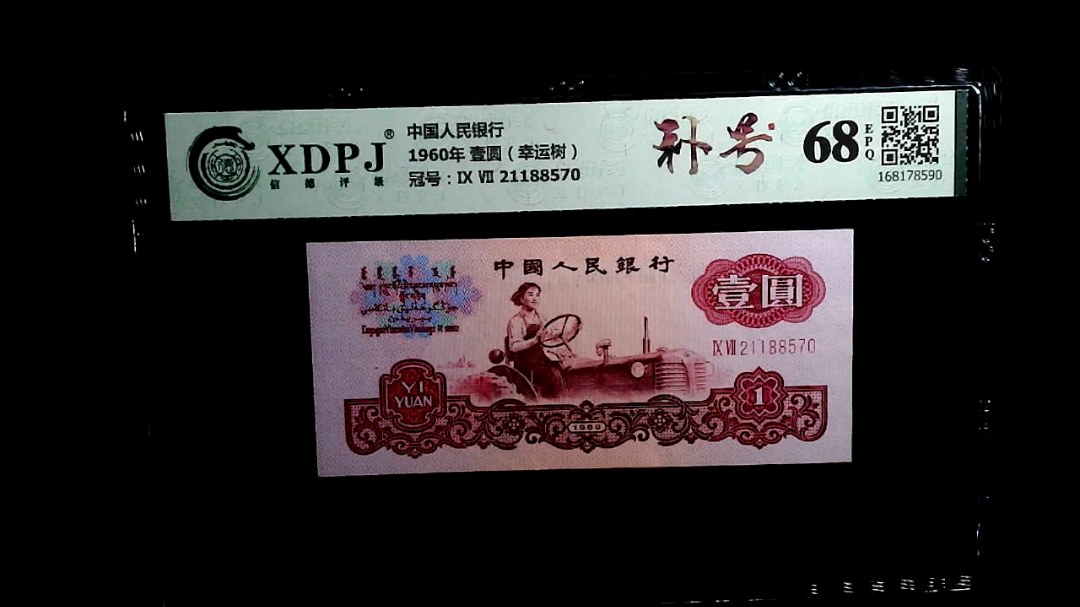 1960年 壹圆（幸运树）