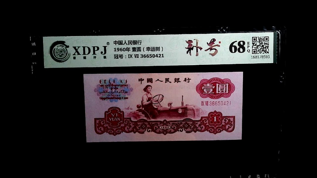 1960年 壹圆（幸运树）
