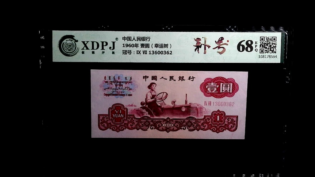 1960年 壹圆（幸运树）