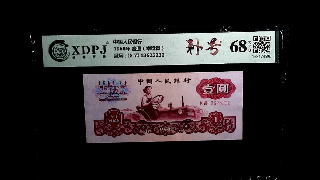 1960年 壹圆（幸运树）