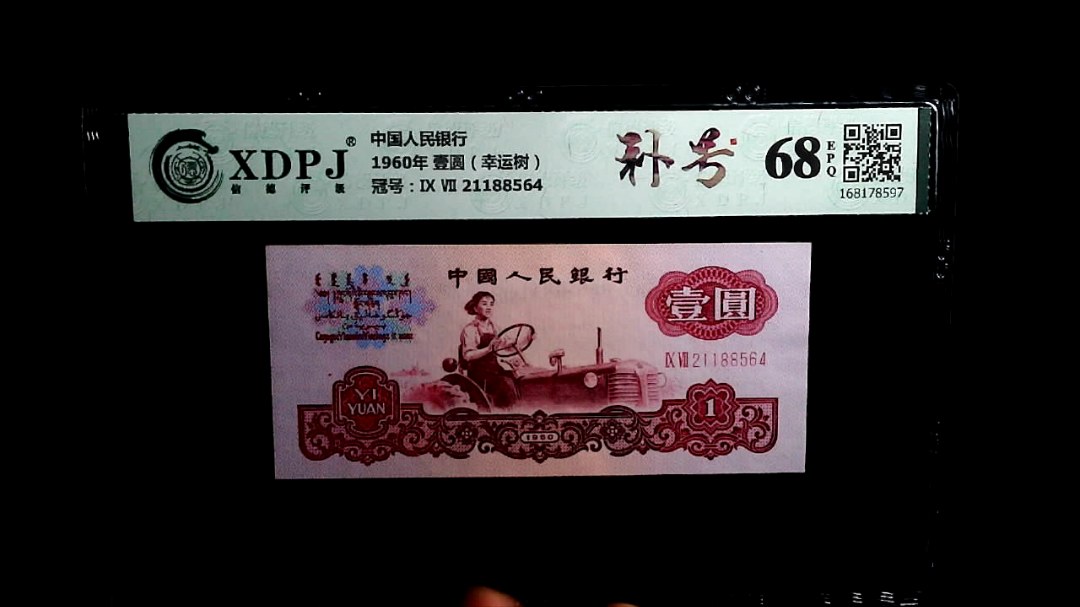 1960年 壹圆（幸运树）