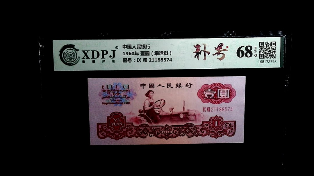 1960年 壹圆（幸运树）