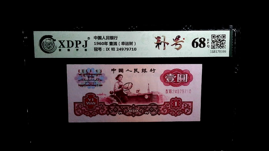 1960年 壹圆（幸运树）