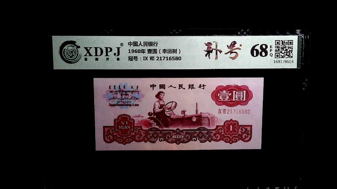 1960年 壹圆（幸运树）