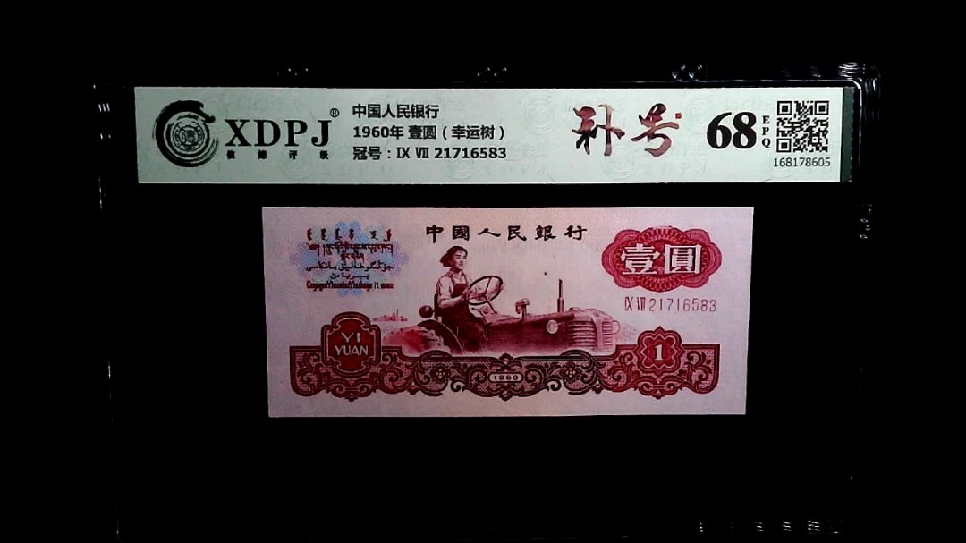 1960年 壹圆（幸运树）