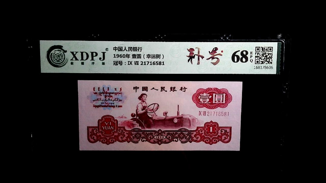 1960年 壹圆（幸运树）