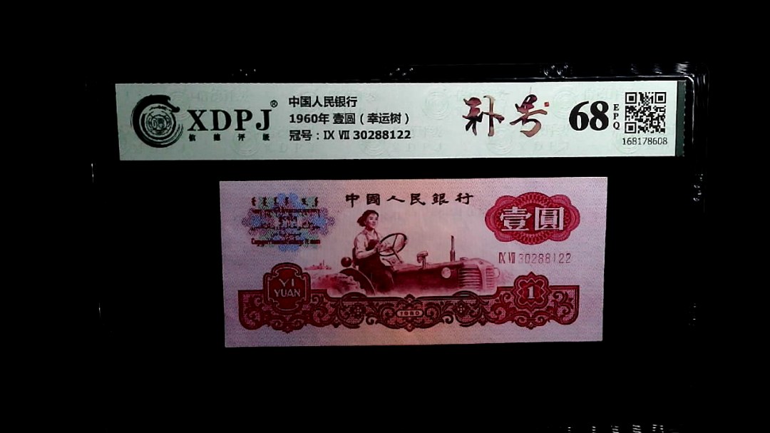 1960年 壹圆（幸运树）