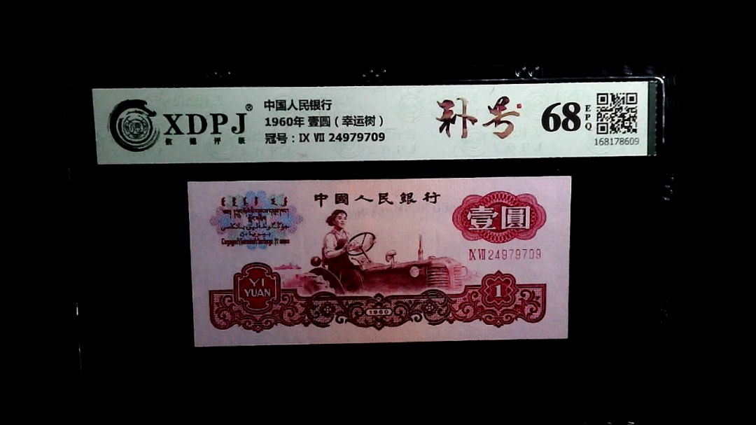 1960年 壹圆（幸运树）