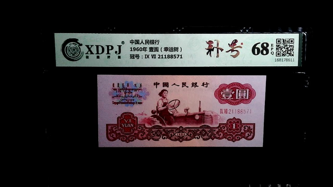 1960年 壹圆（幸运树）