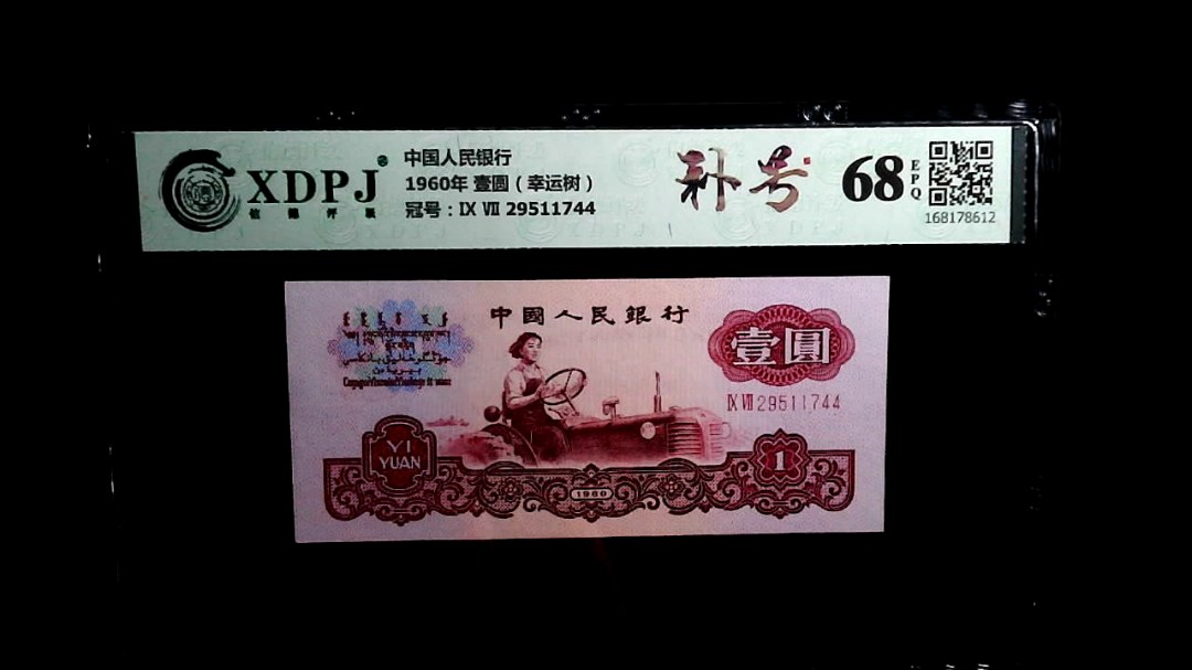 1960年 壹圆（幸运树）