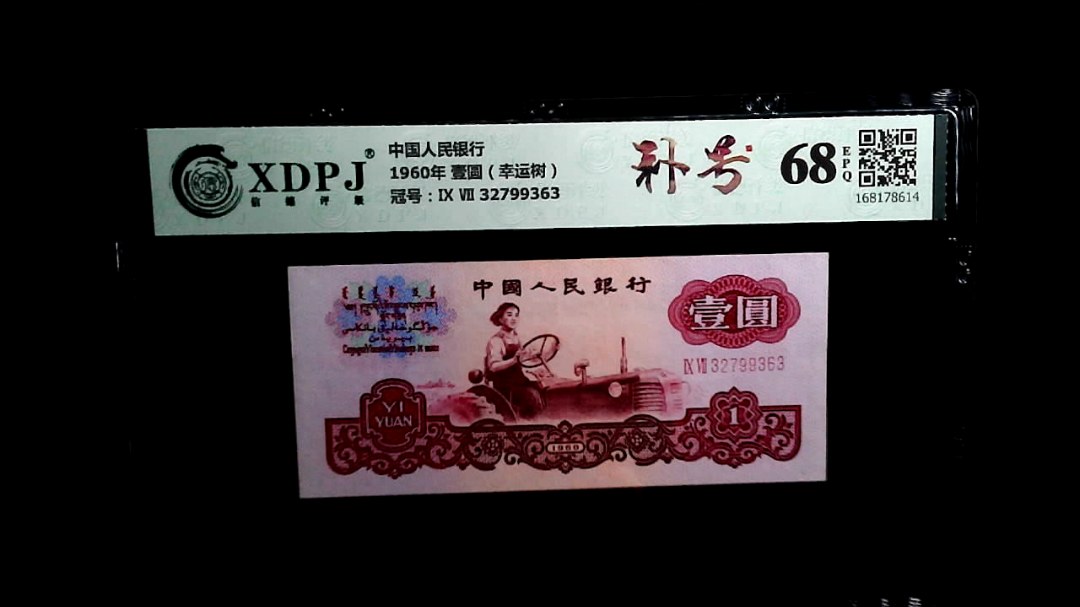1960年 壹圆（幸运树）