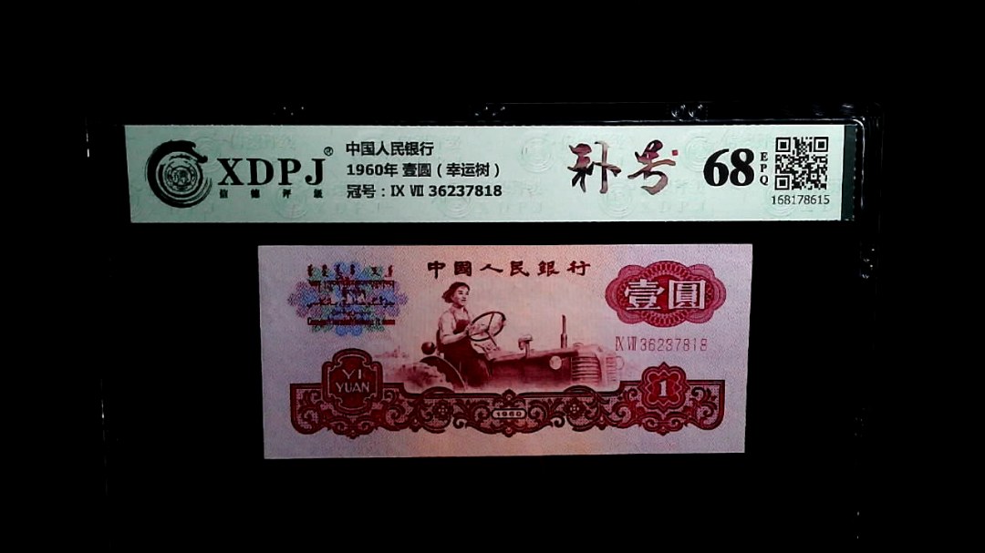 1960年 壹圆（幸运树）