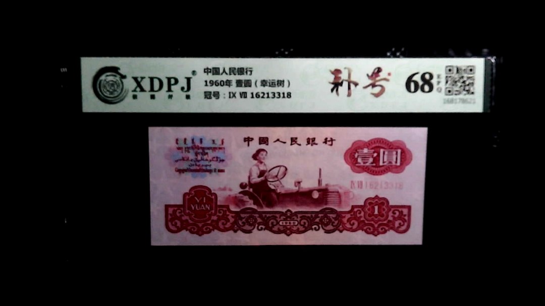1960年 壹圆（幸运树）
