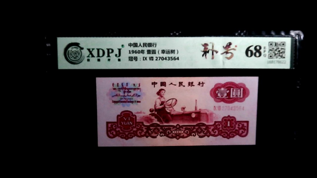 1960年 壹圆（幸运树）