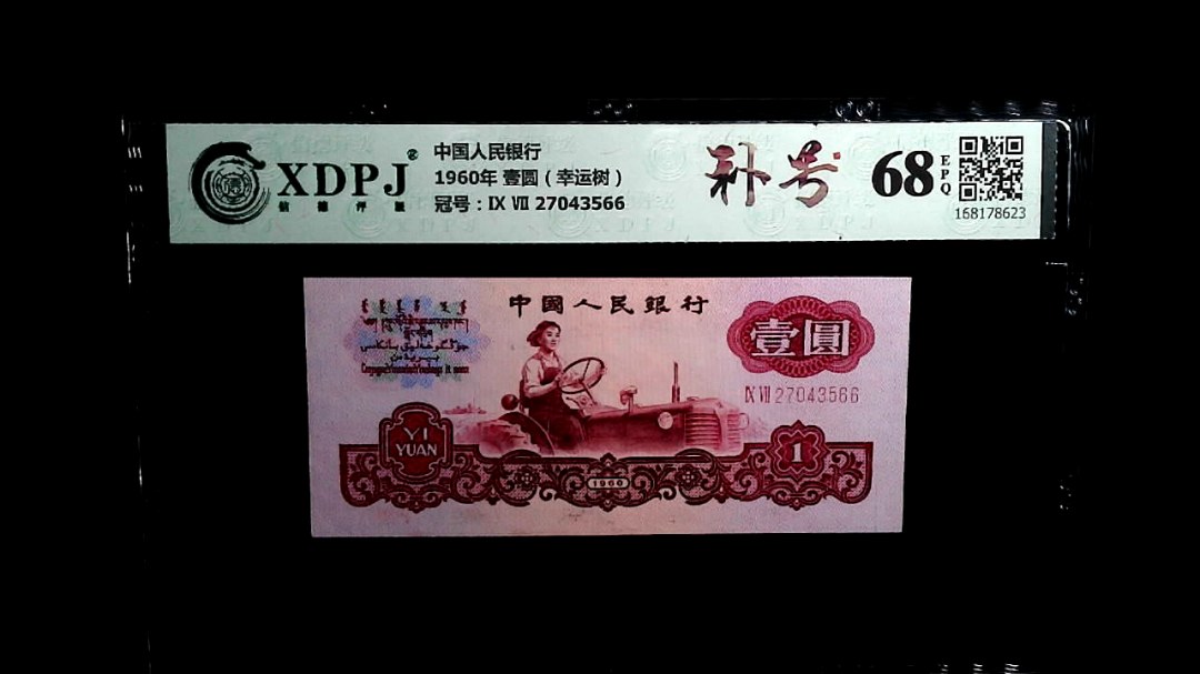 1960年 壹圆（幸运树）