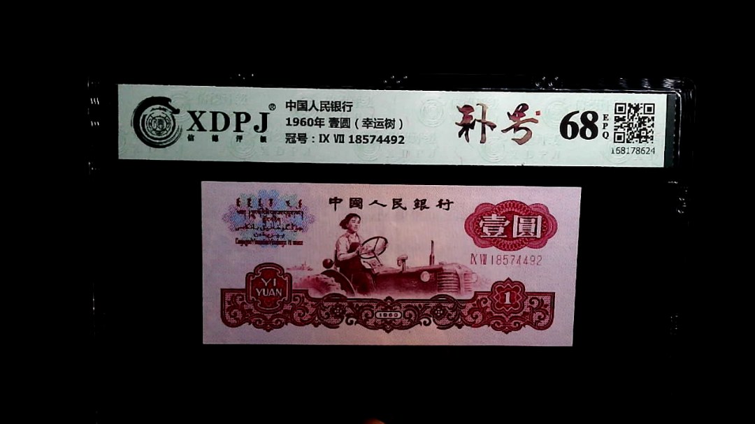 1960年 壹圆（幸运树）