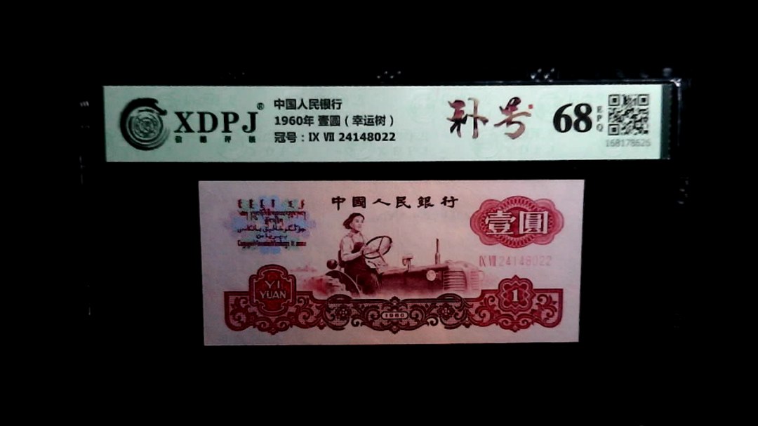 1960年 壹圆（幸运树）