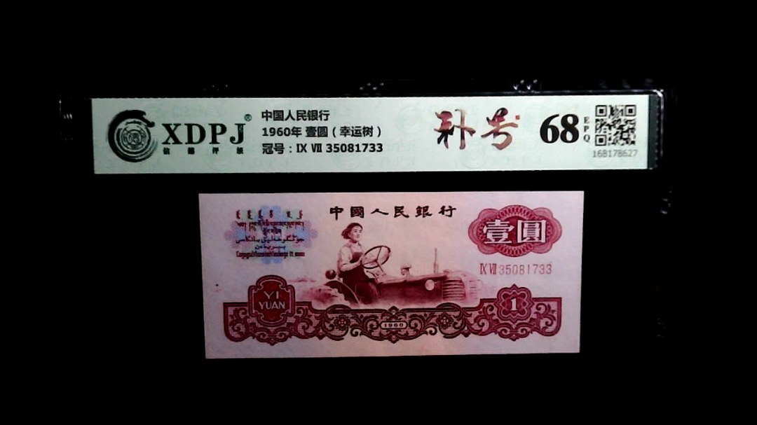 1960年 壹圆（幸运树）