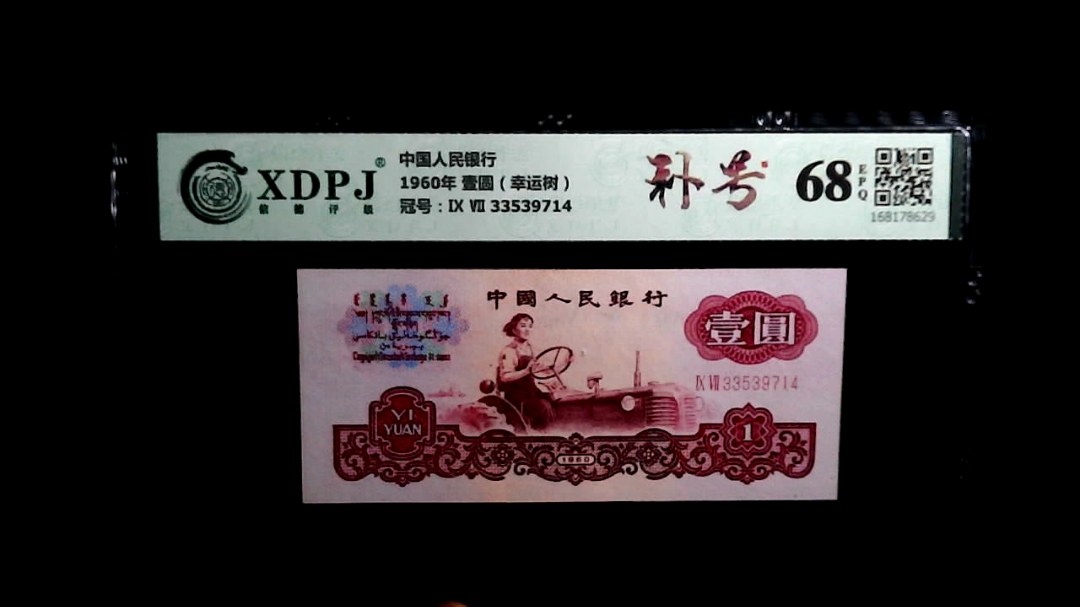 1960年 壹圆（幸运树）