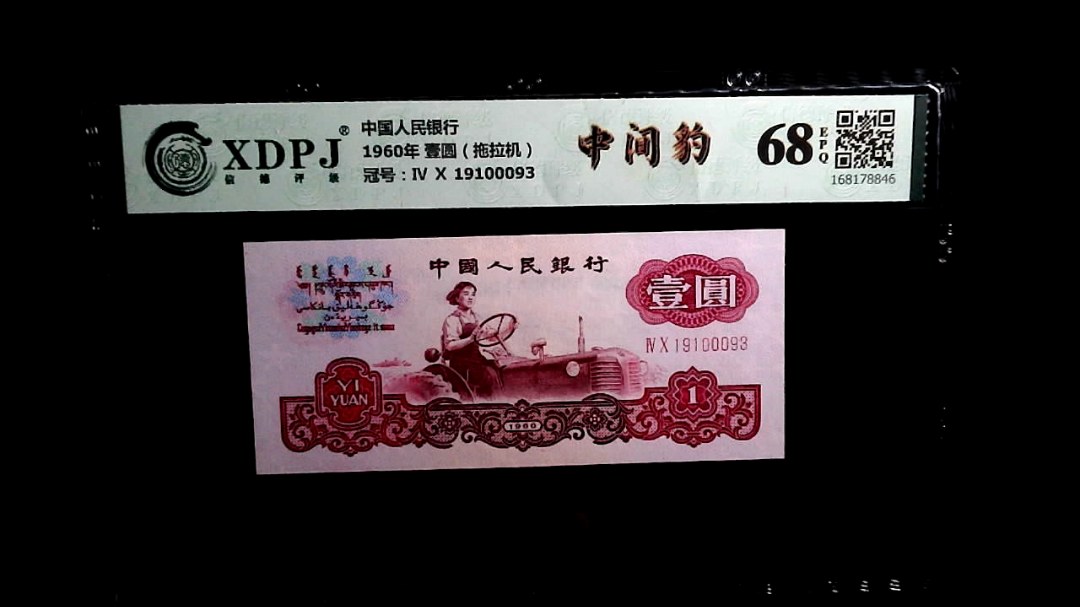 1960年 壹圆（拖拉机）