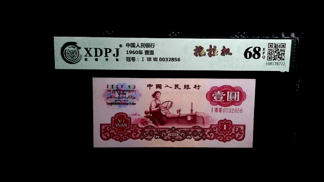 1960年 壹圆
