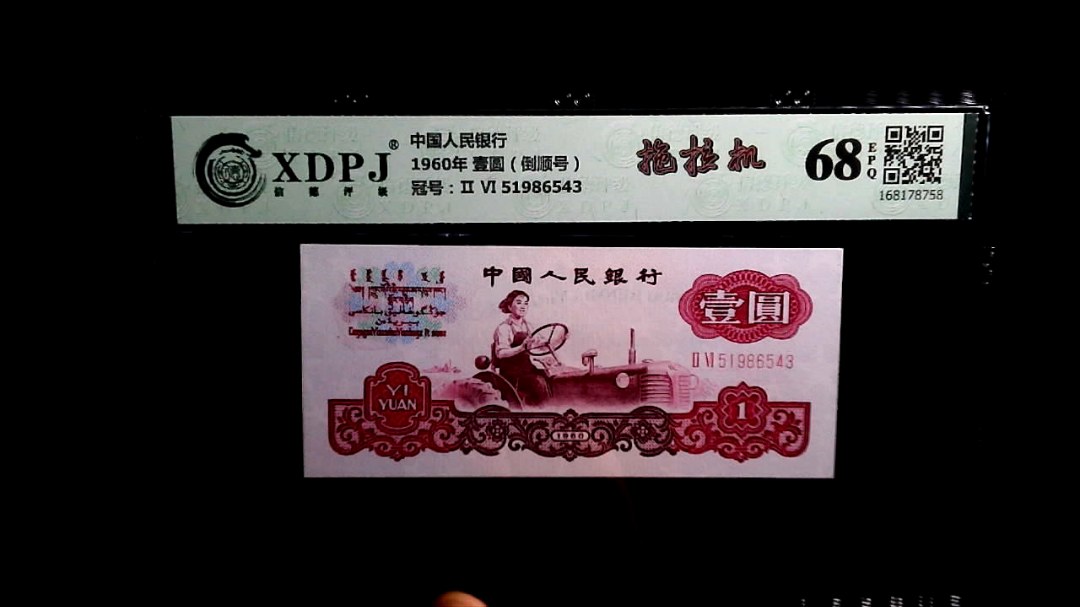 1960年 壹圆（倒顺号）