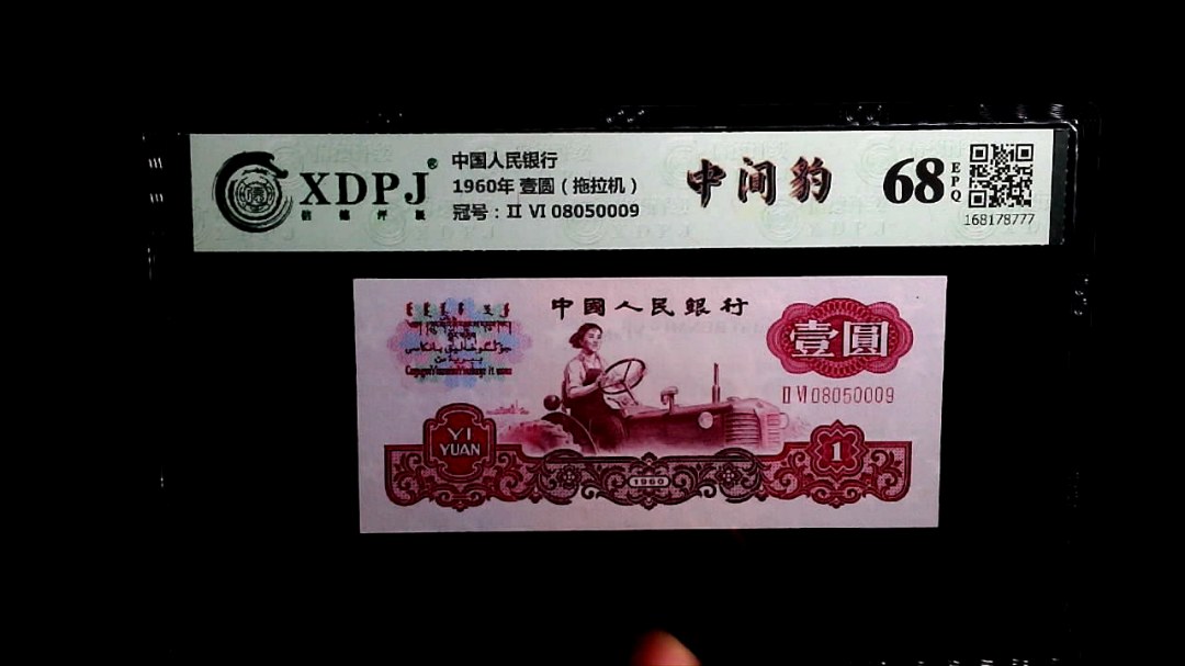 1960年 壹圆（拖拉机）