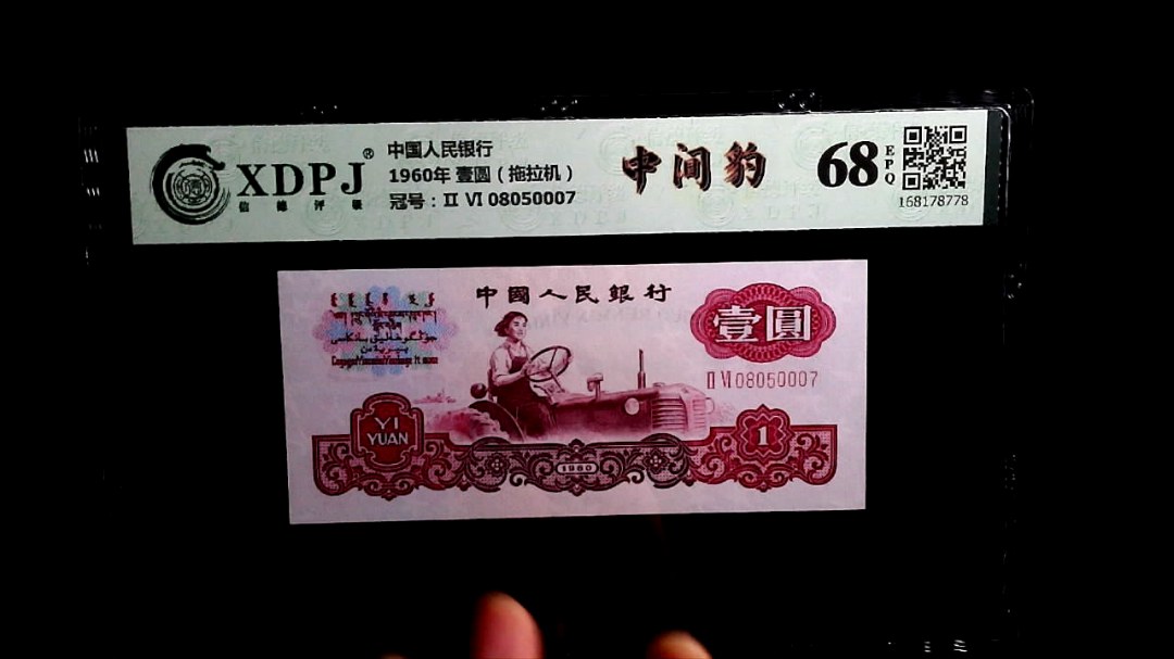 1960年 壹圆（拖拉机）