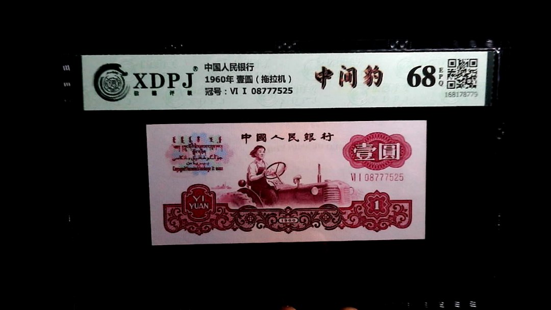 1960年 壹圆（拖拉机）