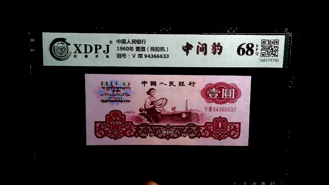 1960年 壹圆（拖拉机）