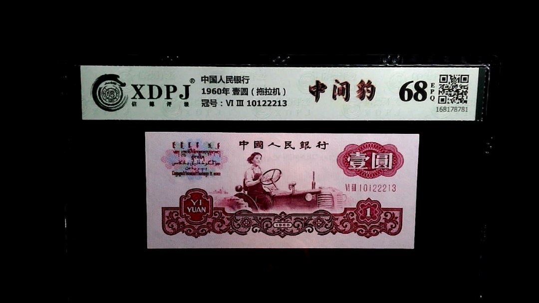 1960年 壹圆（拖拉机）