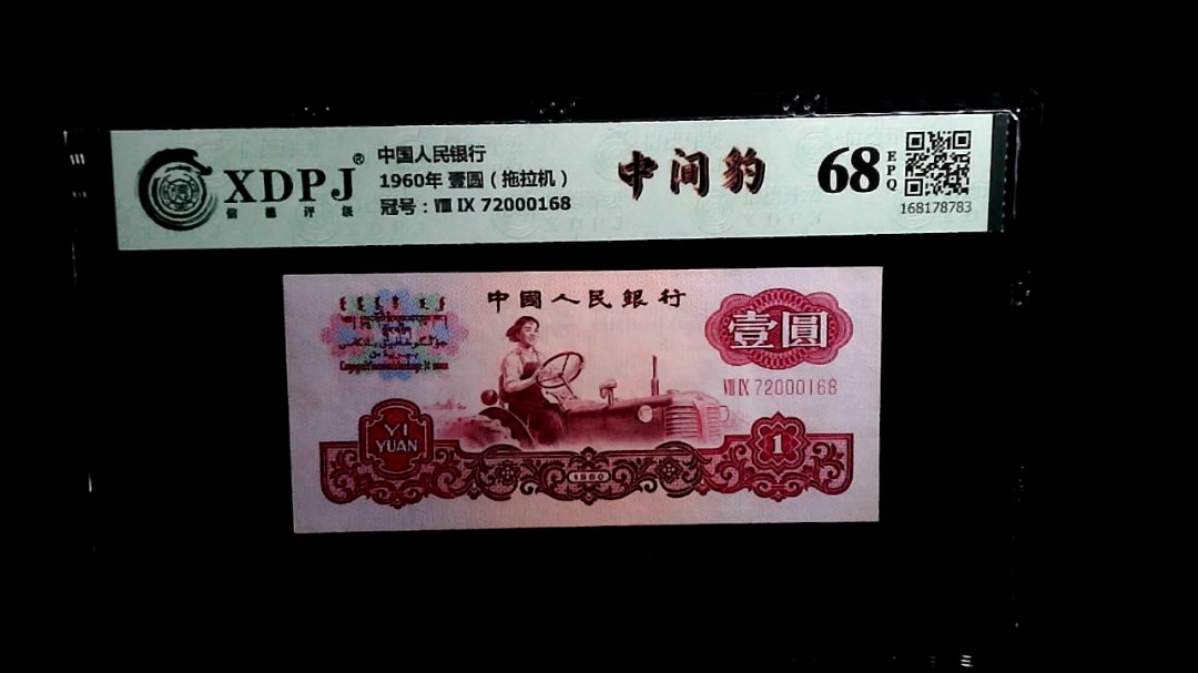 1960年 壹圆（拖拉机）