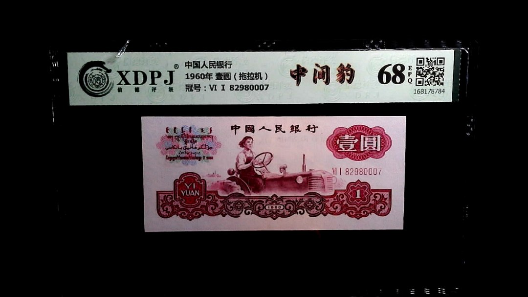 1960年 壹圆（拖拉机）