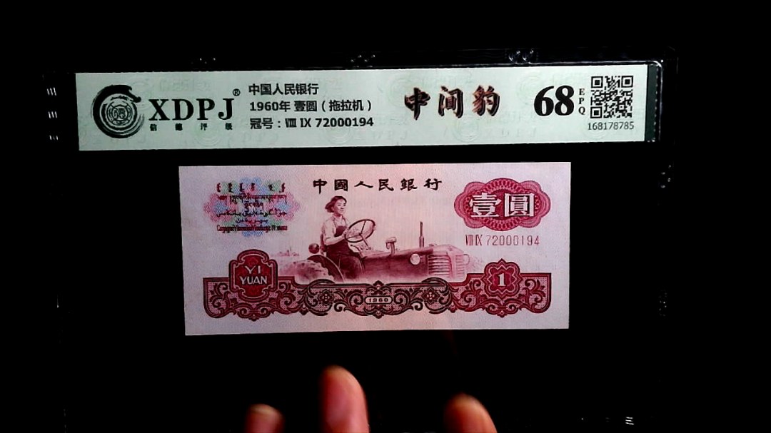 1960年 壹圆（拖拉机）