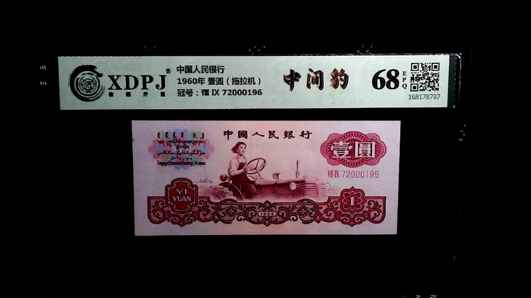 1960年 壹圆（拖拉机）