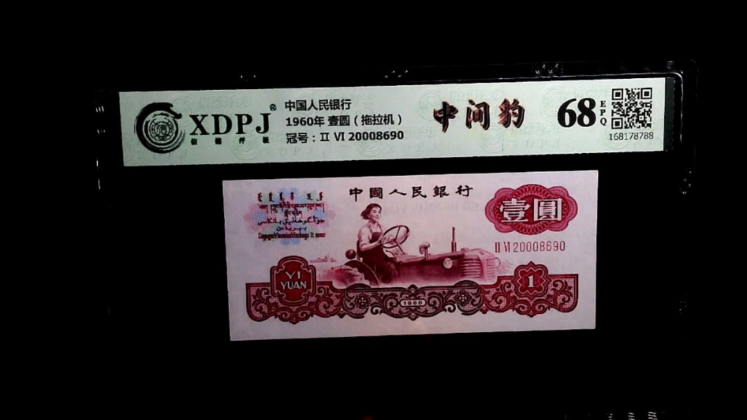 1960年 壹圆（拖拉机）