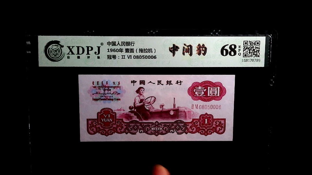 1960年 壹圆（拖拉机）