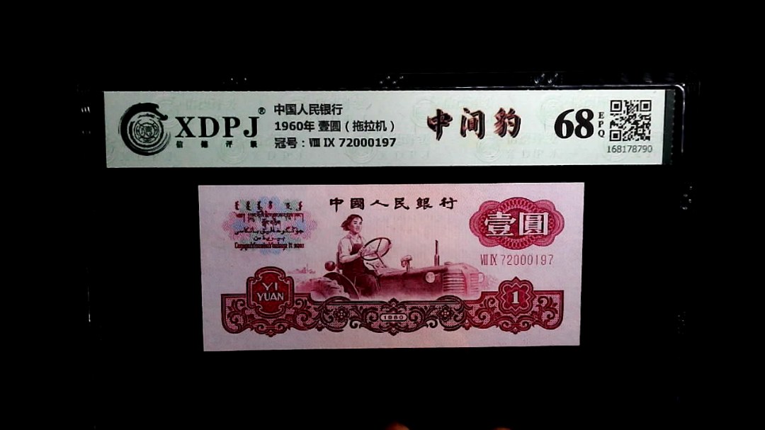 1960年 壹圆（拖拉机）