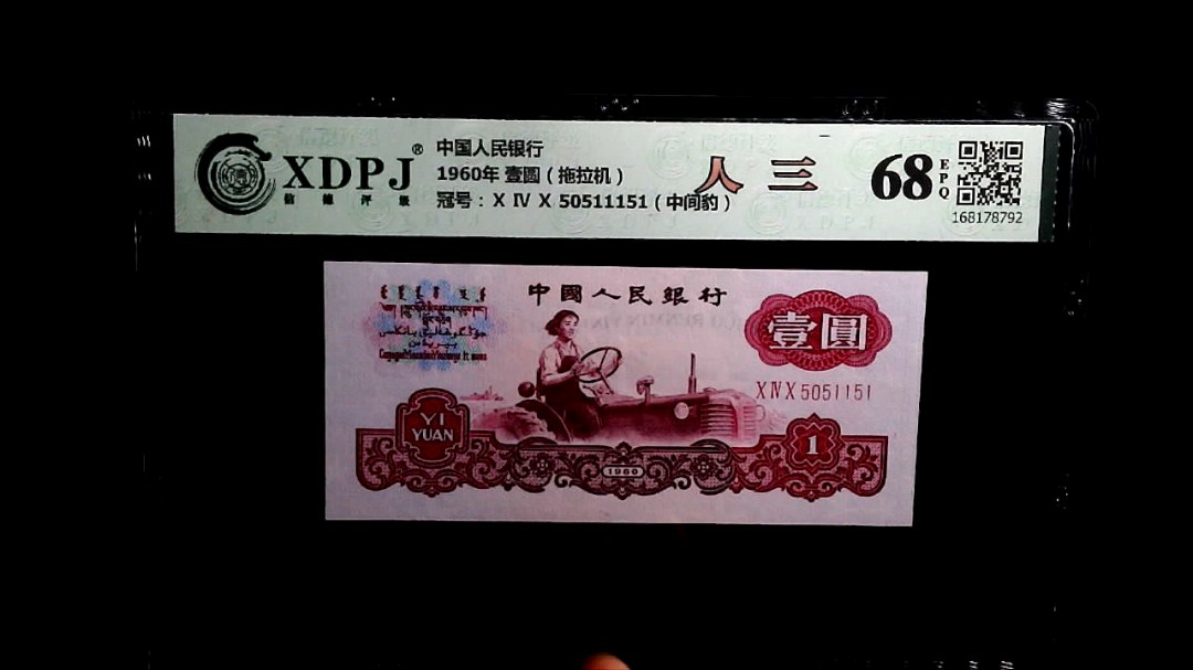 1960年 壹圆（拖拉机）