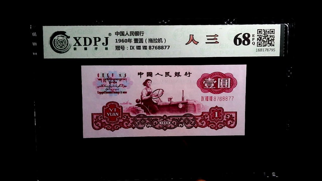 1960年 壹圆（拖拉机）